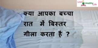 क्या आपका बच्चा  रात  में बिस्तर गीला करता है ? –  Does your child wet the bed? does your child wet the bed