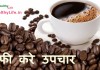 कॉफी  करे उपचार – Health Benefit of coffee health benefit of coffee
