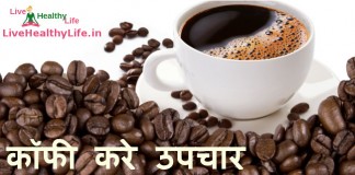 कॉफी  करे उपचार – Health Benefit of coffee health benefit of coffee