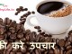 कॉफी  करे उपचार – Health Benefit of coffee health benefit of coffee