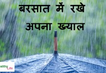 बरसात में रखे  अपना ख्याल – Health tips during monsoon health tips during monsoon