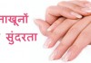 कैसे बढ़ाएँ नाखूनों की सुंदरता  – how to have beautiful nails How to have beautiful nails