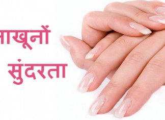कैसे बढ़ाएँ नाखूनों की सुंदरता – how to have beautiful nails How to have beautiful nails