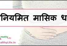 अनियमित मासिक धर्म – Irregular periods problems irregular periods problems