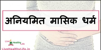 अनियमित मासिक धर्म – Irregular periods problems irregular periods problems