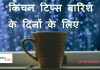 किचन टिप्स बारिश के दिनों के लिए  –  Kitchen tips for rainy days kitchen tips for rainy days