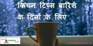 किचन टिप्स बारिश के दिनों के लिए  –  Kitchen tips for rainy days kitchen tips for rainy days