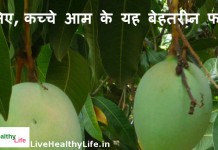 जानिए, कच्चे आम के यह बेहतरीन फायदे –  know the benefit of row mango know the benefit of row mango