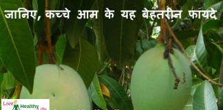 जानिए, कच्चे आम के यह बेहतरीन फायदे –  know the benefit of row mango know the benefit of row mango