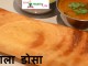 मसाला डोसा – Masala Dosa Recipe मसाला डोसा - Masala Dosa Recipe
