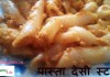 पास्ता देसी स्टाइल – Pasta in Desi style pasta in desi style