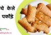 कच्चे केले के पकौड़े – Raw banana pakora raw banana pakora