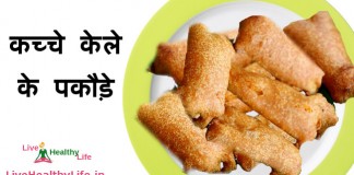 कच्चे केले के पकौड़े – Raw banana pakora raw banana pakora
