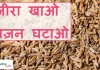 जीरा खाओ वज़न घटाओ  – Simple and fast lose weight tips with cumin seeds simple and fast lose weight tips with cumin seeds