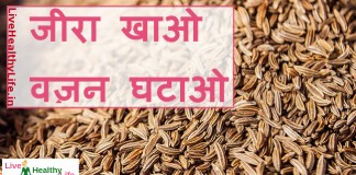 जीरा खाओ वज़न घटाओ  – Simple and fast lose weight tips with cumin seeds simple and fast lose weight tips with cumin seeds