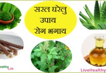 सरल घरेलु  उपाय , रोग भगाय –  Simple home remedies for Healthy Life simple home remedies for healthy life