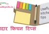 10 शानदार किचन टिप्स – Useful Kitchen tips useful kitchen tips