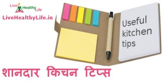 10 शानदार किचन टिप्स – Useful Kitchen tips useful kitchen tips