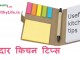 10 शानदार किचन टिप्स – Useful Kitchen tips useful kitchen tips