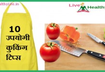 10 उपयोगी  कुकिंग टिप्स  -10  Useful Cooking tips 10 Useful Cooking Tips