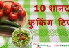 10 शानदार कुकिंग टिप्स – Part 2 –  Useful Cooking tips 10 Useful Cooking tips