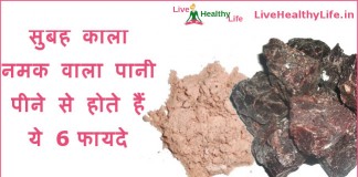 सुबह काला नमक वाला पानी पीने से होते हैं ये 6 फायदे –  6 Health Benefit for drink Black Salt with water 6 health benefit for drink black salt with water