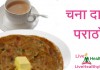 चना दाल पराठाँ – chana dal paratha recipe in hindi Chana dal paratha