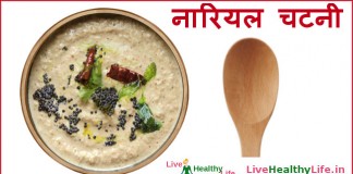 नारियल चटनी – Coconut chutney coconut chutney