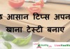 कुछ आसान टिप्स अपनाए , खाना टेस्टी बनाए – Easy kitchen tips to make food tasty