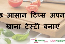कुछ आसान टिप्स अपनाए , खाना टेस्टी बनाए – Easy kitchen tips to make food tasty