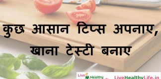 कुछ आसान टिप्स अपनाए , खाना टेस्टी बनाए – Easy kitchen tips to make food tasty