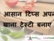 कुछ आसान टिप्स अपनाए , खाना टेस्टी बनाए – Easy kitchen tips to make food tasty