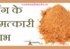 हींग के चमत्कारी लाभ – Health benefit of Asafoetida (heeng) Health benefit of Asafoetida (heeng)