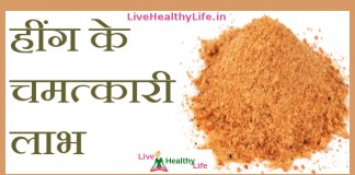 हींग के चमत्कारी लाभ – Health benefit of Asafoetida (heeng) Health benefit of Asafoetida (heeng)