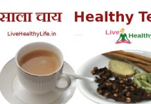 मसाला चाय - Healthy Masala Tea