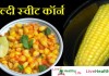 हैल्दी स्वीट कॉर्न – healthy sweet corn healthy sweet corn