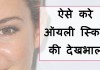 ऐसे करे ऑयली स्किन की देखभाल – Home Remedies for Oily Skin in Hindi Home Remedies for Oily Skin
