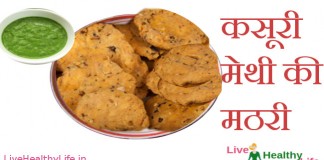 कसूरी मेथी की मठरी – Kasoori Methi Ki Mathri Kasoori Methi Ki Mathri