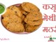कसूरी मेथी की मठरी – Kasoori Methi Ki Mathri Kasoori Methi Ki Mathri