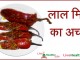 लाल मिर्ची का अचार – Red Chilli Pickle Recipe lal mirchi ka aachar red chilli pickle