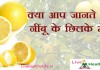 नींबू के छिलके के चमत्कारी गुण - Health benefit of lemon-peel
