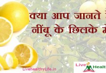 नींबू के छिलके के चमत्कारी गुण - Health benefit of lemon-peel