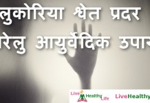 likoria whitish discharge home remedies