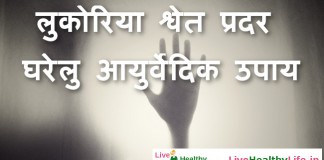 लुकोरिया श्वेत प्रदर घरेलु आयुर्वेदिक उपाय – likoria whitish discharge home remedies likoria whitish discharge home remedies