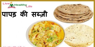 Papad ki sabjee - पापड़ की सब्ज़ी