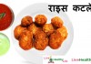 राइस कटलेट्स –  Rice Cutlet Rice Cutlet