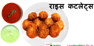 राइस कटलेट्स –  Rice Cutlet Rice Cutlet