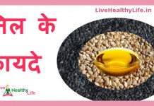तिल के फ़ायदे – Sesame home remedies Sesame home remedies