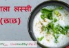 मसाला लस्सी (छाछ ) – Spiced buttermilk masala chhaas spiced buttermilk masala chhass
