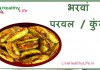 भरवां परवल /कुंगरू – Stuffed Parwal Stuffed Parwal